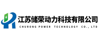 江蘇儲(chǔ)榮動(dòng)力科技有限公司